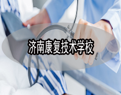 濟南康復技術學校有哪些？哪所學校比較好？