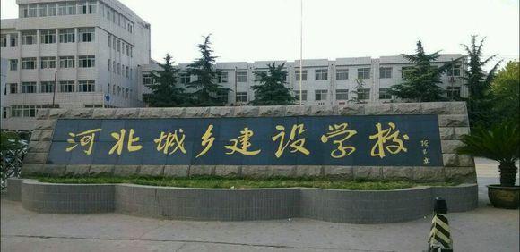 石家莊市城鄉(xiāng)建設(shè)學(xué)校怎么樣？畢業(yè)生待遇如何？