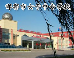 邯鄲市女子中專學(xué)校怎么樣？學(xué)校正規(guī)嗎？