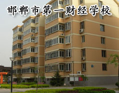邯鄲市第一財經(jīng)學校怎么樣？學校有成人教育嗎？