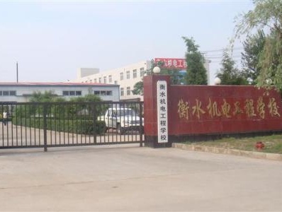 衡水機電工程學(xué)校有哪些辦學(xué)優(yōu)勢？