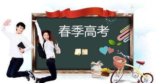 春季高考都有哪些優(yōu)勢(shì)？讓山東春季高考學(xué)校告訴你吧！
