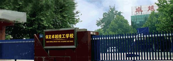 保定卓越美容美發(fā)學(xué)?，F(xiàn)在還招生嗎？