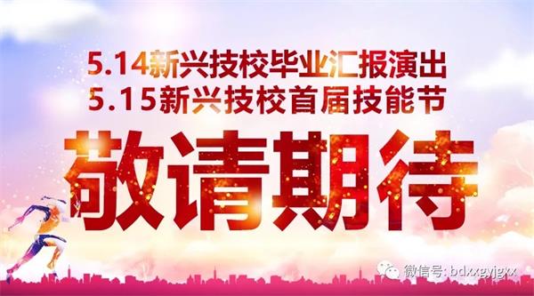 保定新興技校大型匯報演出及技能節(jié)開始啦！