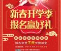 天津歐米奇新春開學(xué)季上千元優(yōu)惠、精美禮品大禮包，限時領(lǐng)?。?！