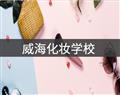 威?；瘖y學(xué)校