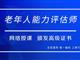 如何報考老年人能力評估師，需要什么條件？我來為您解答