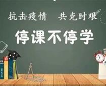 廊坊華航航空學校停課不停學，齊心戰(zhàn)役情