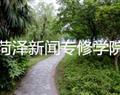 菏澤新聞專(zhuān)修學(xué)院