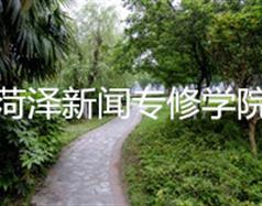 菏澤新聞專(zhuān)修學(xué)院